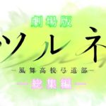 ツルネの映画の予告作ってみた