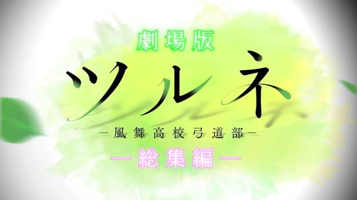 ツルネの映画の予告作ってみた