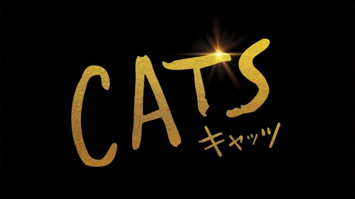 映画『キャッツ』第一弾予告映像