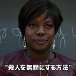 海外ドラマ『殺人を無罪にする方法　シーズン1』予告篇