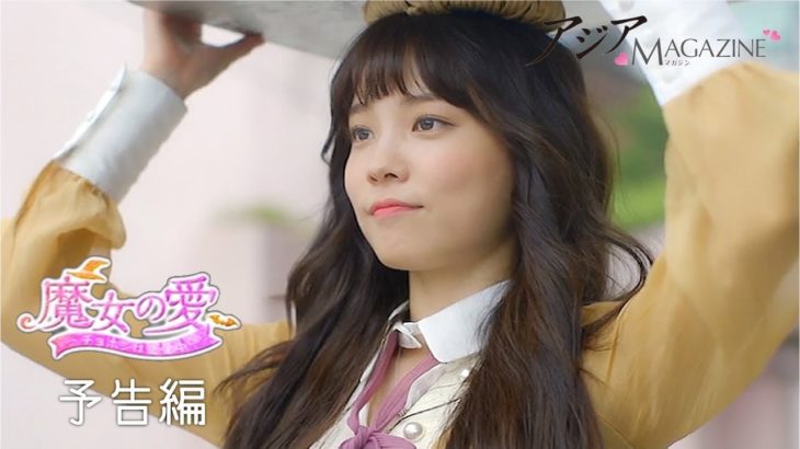 【アジアマガジン : 予告編#1】魔女の愛 ～チョホンは恋愛中～ (2018) – ヒョヌ,ユン・ソヒ,ホンビン [2019年8月号]