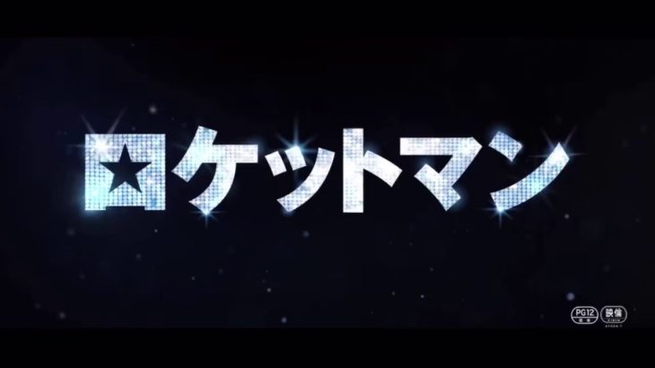 「ロケットマン」映画 10秒予告 エルトンジョンにあなたは感動する 2019年8月23日公開