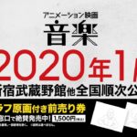 アニメーション映画『音楽』特報予告【2020年1月劇場公開】