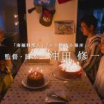 【予告】横浜の想い出を振り返る感動のストーリー『4つのお祝い』