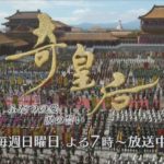 毎週日曜よる7時～放送【韓国時代劇「奇皇后」】