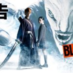 映画『BLEACH』予告【HD】2018年7月20日（金）公開