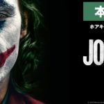 映画「ジョーカー」本予告【HD】2019年10月4日（金）公開