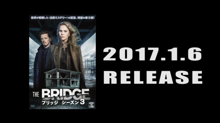 TVドラマ「THE BRIDGE/ブリッジ シーズン3」予告