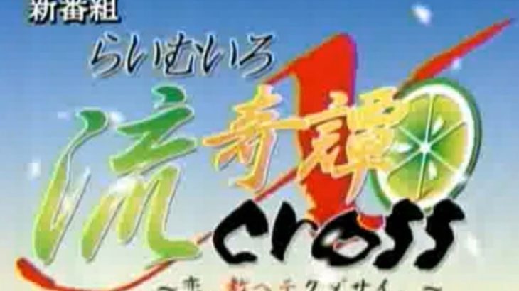 TVアニメ　らいむいろ流奇譚X　新番組予告　番宣CM