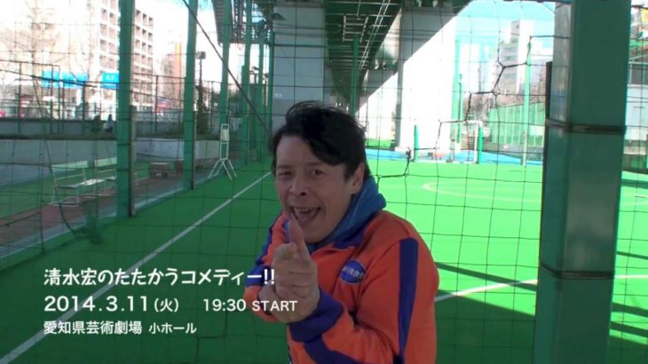 清水宏のたたかうコメディー!!　 ☆勝手にハリウッド予告☆　ミッションインポッシブル２篇