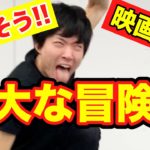 【ありそうな映画予告ものまね】ハリウッド映画でありがちな壮大な冒険映画