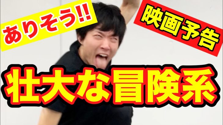 【ありそうな映画予告ものまね】ハリウッド映画でありがちな壮大な冒険映画