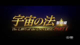 【映画 予告編】　宇宙の法―黎明編―