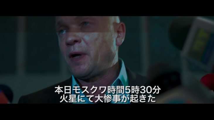 「マーズ・コンタクト」予告