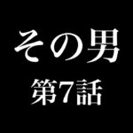 全編次回予告ドラマ『その男』第7話