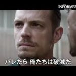 映画『THE INFORMER／三秒間の死角』予告
