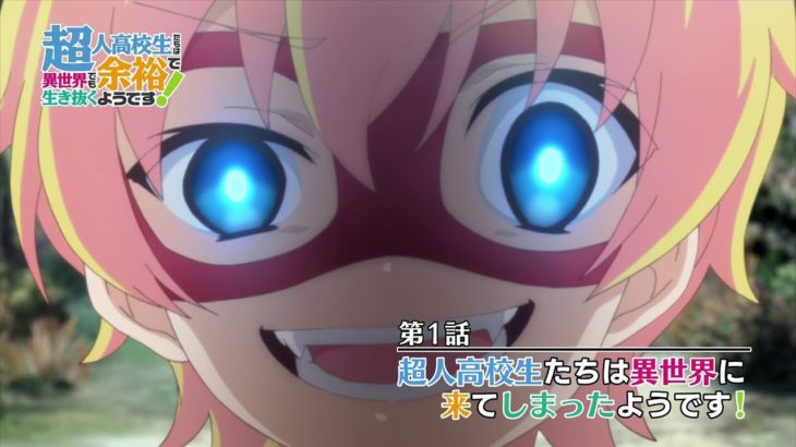TVアニメ『超人高校生たちは異世界でも余裕で生き抜くようです！』第1話Web予告