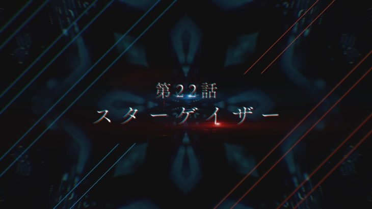 TVアニメ「ダーリン・イン・ザ・フランキス」第22話次回予告