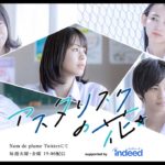 【予告解禁】Twitterドラマ「アスタリスクの花」supported by Indeed