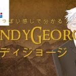 【VTuber】映画予告っぽい感じで分かるダンディジョージ【ラジオ社労士】