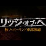 映画　『 ブリッジ・オブ・ヘル　独ソ・ポーランド東部戦線 』　公式予告