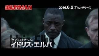映画　ザ・ガンマン　予告まとめ