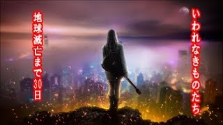 【なんちゃって映画予告】いわれなきものたち