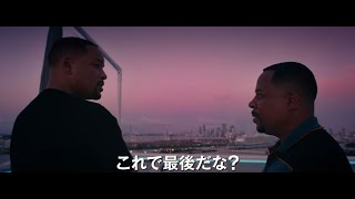 映画『バッドボーイズ　フォー・ライフ』予告映像