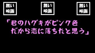 無い映画【予告】「君のハグキがピンク色だから恋に落ちたと思う」　　　　＃無い映画＃映画 ＃予告