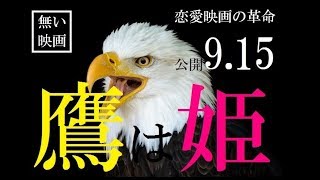 無い映画【予告】　「鷹は姫」　＃無い映画＃映画 ＃予告