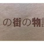 映画予告 この街の物語