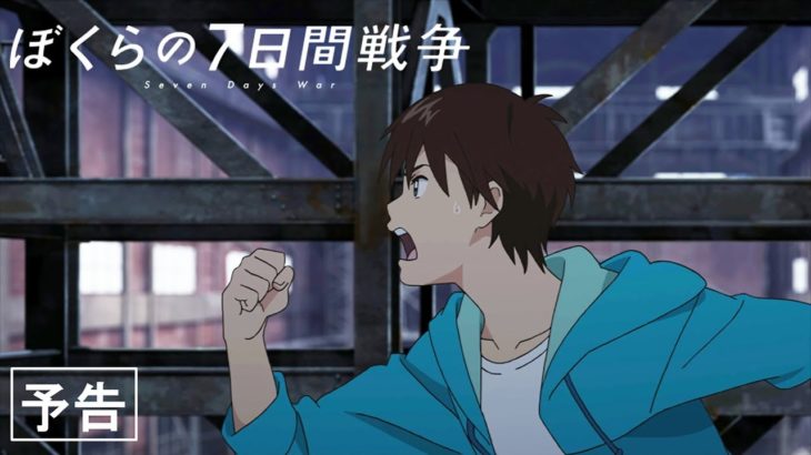 映画『ぼくらの7日間戦争』予告【12月13日(金)公開】