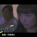 映画『おかざき恋愛四鏡』予告編（90秒）