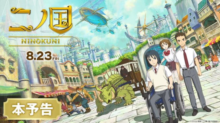 映画『二ノ国』本予告【HD】2019年8月23日（金）公開