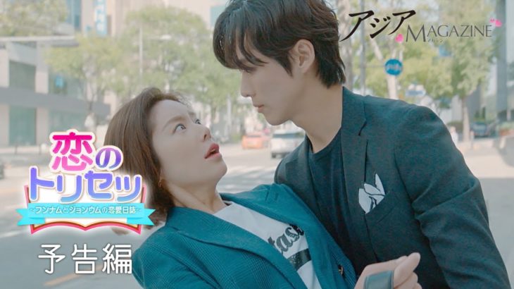 【アジアマガジン : 予告編#1】恋のトリセツ ～フンナムとジョンウムの恋愛日誌～ (2018) – ナムグン・ミン,ファン・ジョンウム,チェ・テジュン [2019年10月号]