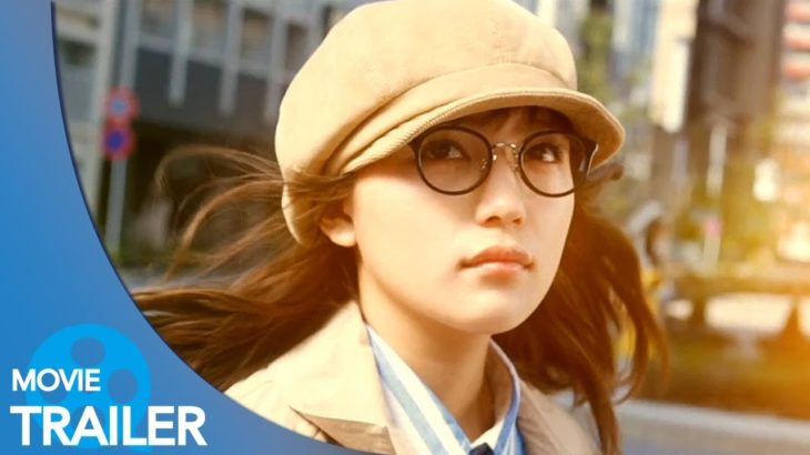 【予告編#1】九月の恋と出会うまで (2019) – 高橋一生,川口春奈,浜野謙太