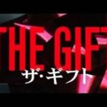 映画『ザ・ギフト』 予告篇2