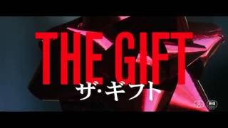 映画『ザ・ギフト』 予告篇2
