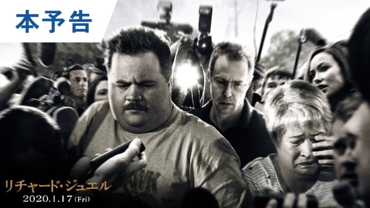 映画『リチャード・ジュエル』本予告 2020年1月17日（金）公開