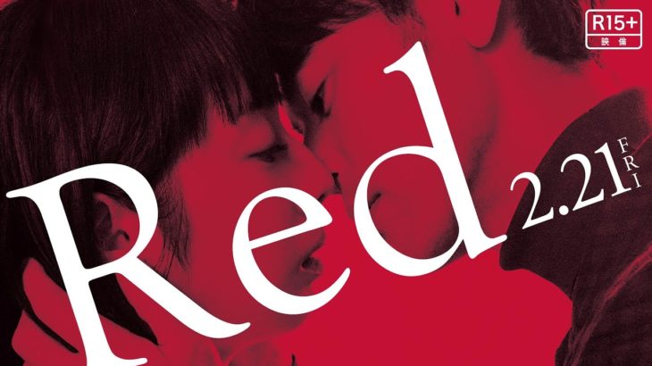 2/21（金）公開　映画『Ｒｅｄ』予告篇