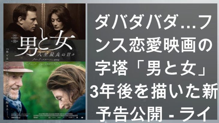 ダバダバダ…フランス恋愛映画の金字塔「男と女」53年後を描いた新作予告公開 – ライブドアニュース