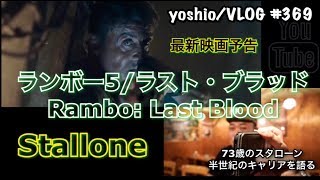 『最新映画予告』『ランボー5/ラスト・ブラッド』Rambo: Last Blood/73歳のスタローン「半世紀のキャリア」語る [yoshio/VLOG] #369