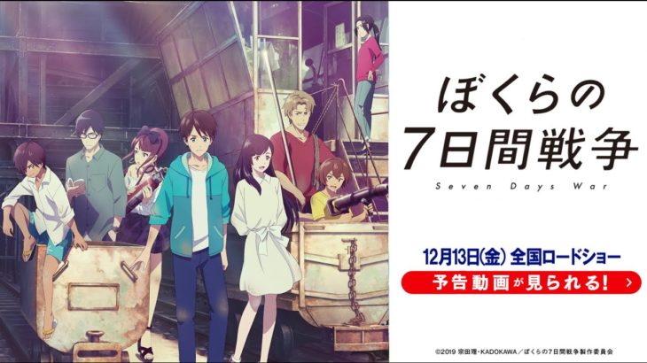 映画『ぼくらの7日間戦争』予告【2019年12月13日(金)公開】