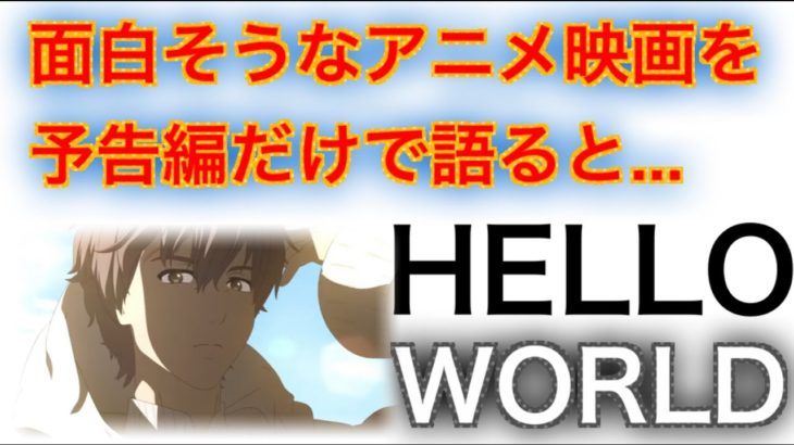「HELLO WORLD」【面白そうなアニメ映画を予告編だけで語ると…】