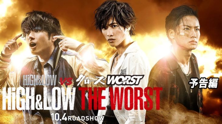 映画『HiGH&LOW THE WORST』10月4日（金）全国公開（予告編）