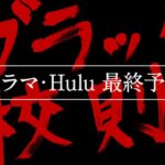 『ブラック校則』ドラマ・Hulu《最終予告映像》