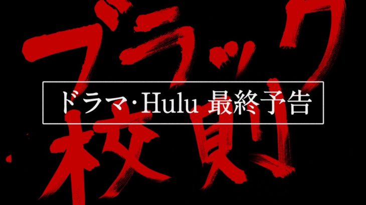 『ブラック校則』ドラマ・Hulu《最終予告映像》