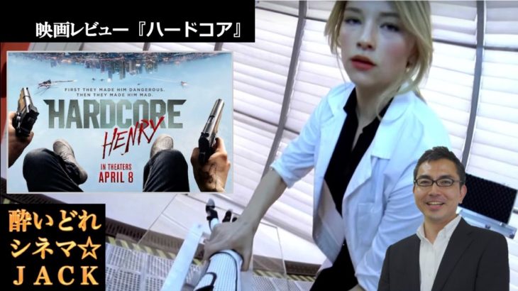 POV/SFアクション映画『ハードコア』レビュー / 酔いどれシネマJACK#7