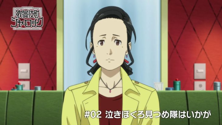 TVアニメ「歌舞伎町シャーロック」#02 WEB予告