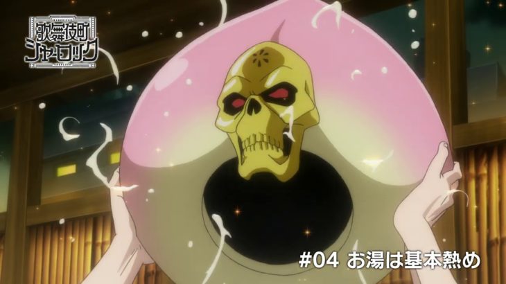 TVアニメ「歌舞伎町シャーロック」#04 WEB予告1